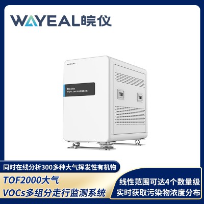 TOF2000大气VOCs多组分走行监测系统