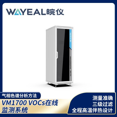 VM1700VOCs在线监测系统