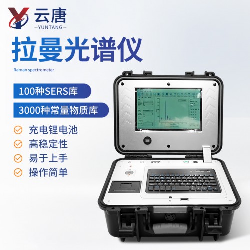 拉曼检测仪 快筛检测拉曼光谱仪 拉曼光谱分析仪