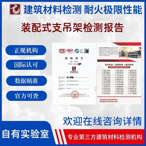 装配式支吊架检测 耐火性能检测 正规第三方检测机构 百亿检验