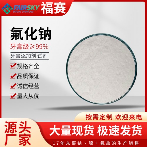 氟化钠   氟化钠价格 氟化钠生产厂家