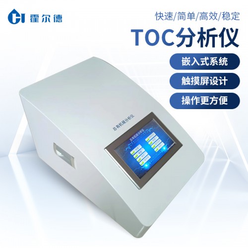TOC总有机碳检测仪