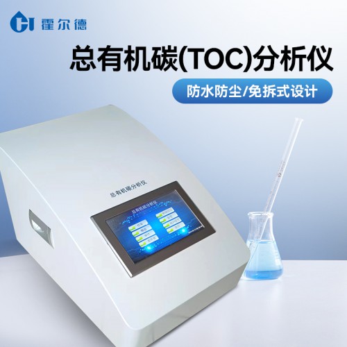 总有机碳（TOC）分析仪 一体化免拆式设计