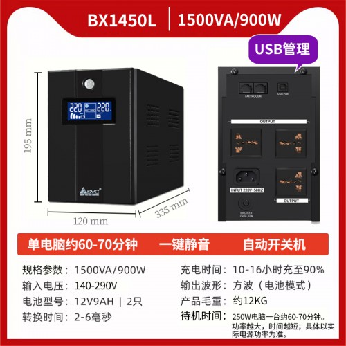 UPS不间断电源SVC后备机BX1450L