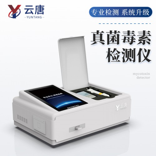 食品真菌毒素检测仪 粮食重金属检测仪 三聚氰胺检测仪