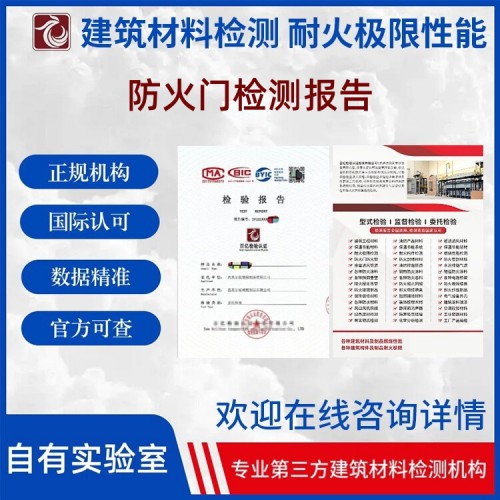 防火门耐火极限检测 出具检测报告 上网可查 百亿检验