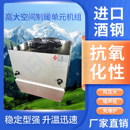 高大I空间循环空气制暖机组 制热加热设备 专用取暖空调