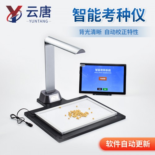 智能考种分析系统 玉米考种分析系统