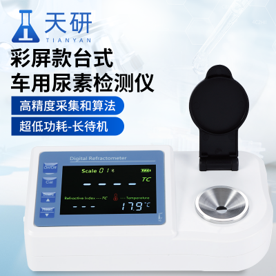 台式数显折射仪 彩屏款车用尿素检测仪