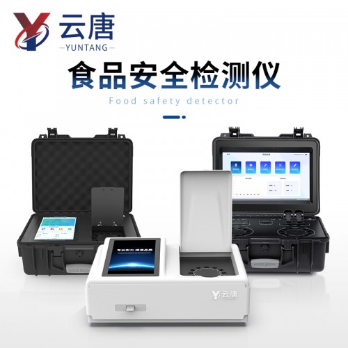 食品安全快检设备 便携式食品安全综合检测仪