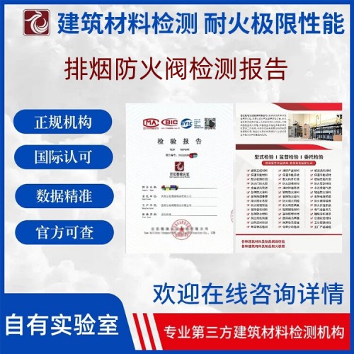 排烟防火阀耐火性能检测 正规第三方检测机构 独立实验室