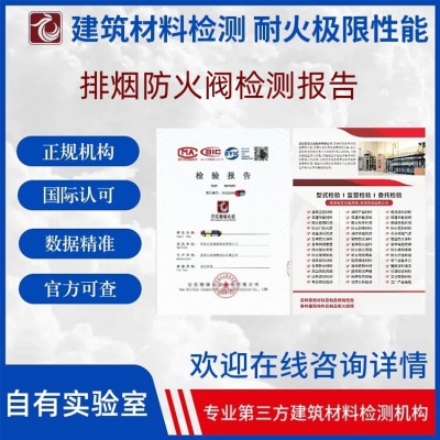 排烟防火阀耐火性能检测 正规第三方检测机构 独立实验室