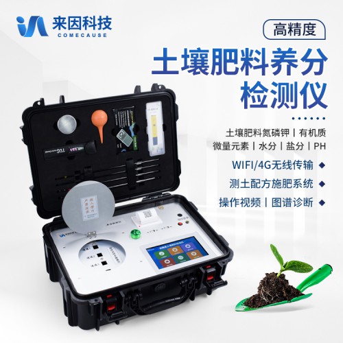 科研级土壤肥料养分检测仪