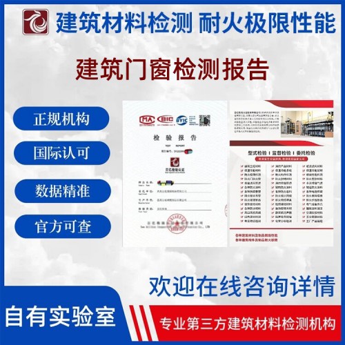 建筑门窗耐火极限检测 出具检测报告 上网可查 百亿检验