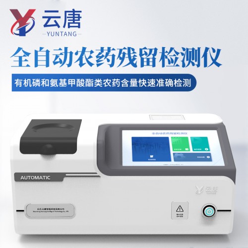 便携式全自动农药残留检测仪