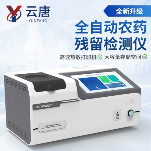 全自动农残检测仪
