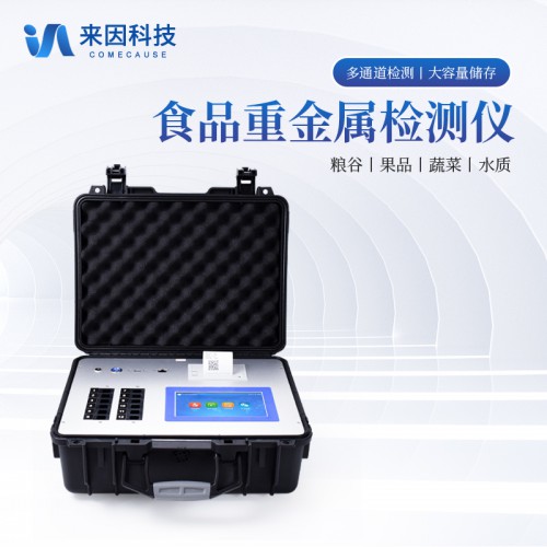 食品重金属含量检测仪