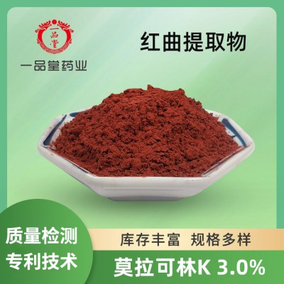 红曲米提取物 含量莫拉克林K3% 红曲米粉