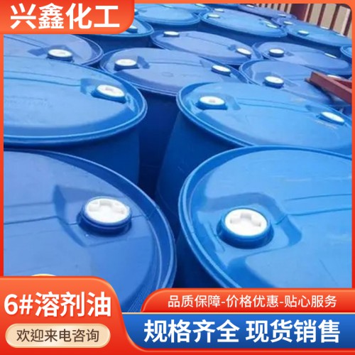 6#溶剂油