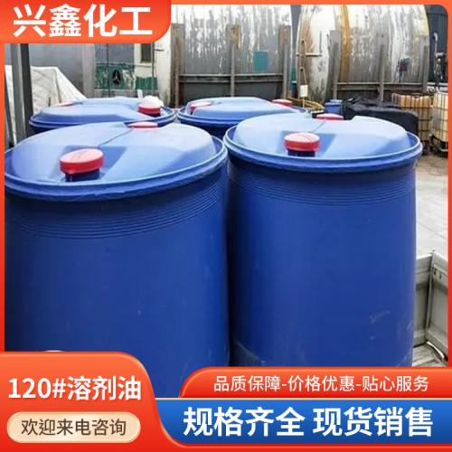 120#溶剂油