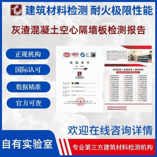 灰渣混凝土空心隔墙板检测 出具检测报告 官网可查 百亿检验