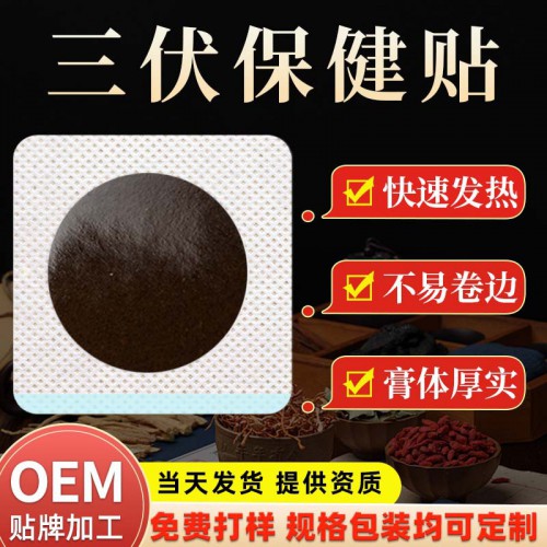 三伏现货裸贴草本萃取夏季膏药热熔胶贴三九贴成人儿童保健穴位贴
