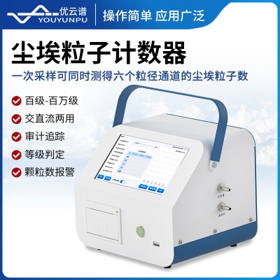 尘埃粒子计数器