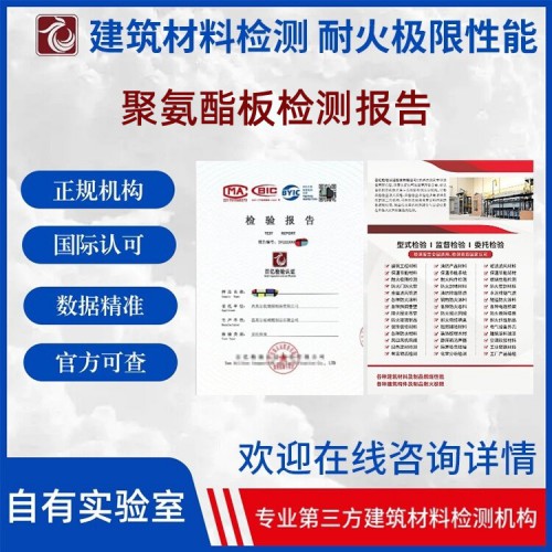 聚氨酯板性能检测 第三方检测机构 独立实验室