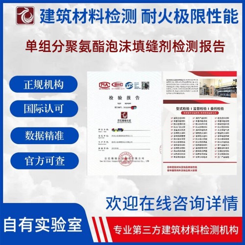 单组分聚氨酯泡沫填缝剂性能检测 正规第三方检测机构