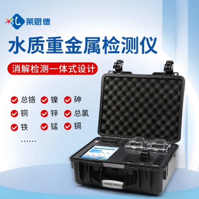 水质重金属检测仪LD-BZ