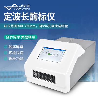 定波长酶标仪