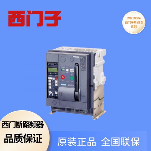 框架断路器 西门子3WL5000A