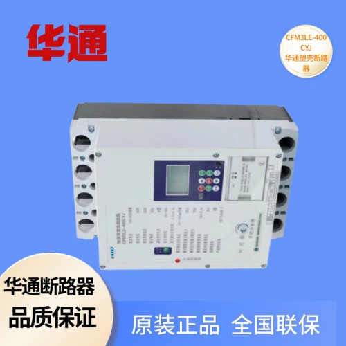 塑壳断路器 华通CFM3LE-400CYJ