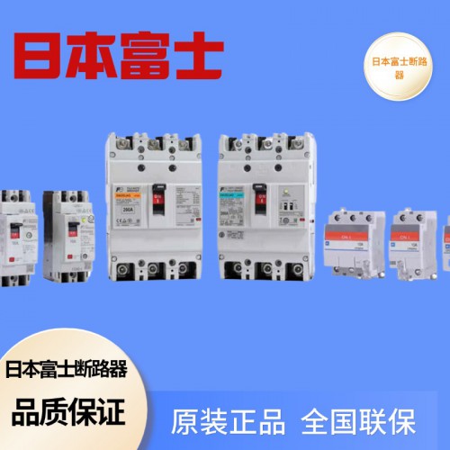 塑壳断路器 日本富士