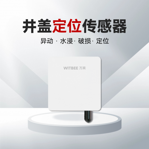 智能井盖传感器EN100-C  (异动+定位)