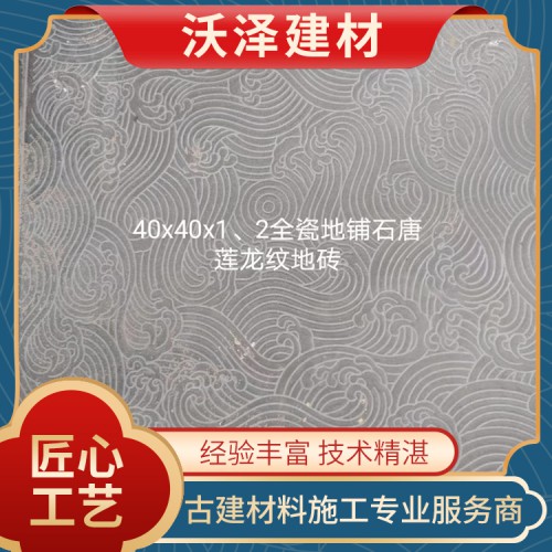 全瓷地铺石唐莲龙纹地砖