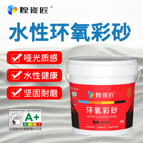 煌瓷匠水性环氧彩砂