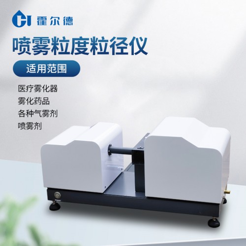 喷雾粒度粒径仪