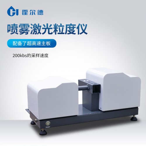 喷雾激光粒度仪