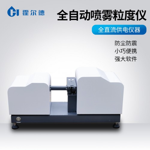 全自动喷雾激光粒度分析仪