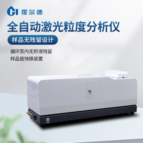 全自动激光粒度仪