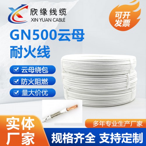 GN500云母耐火线