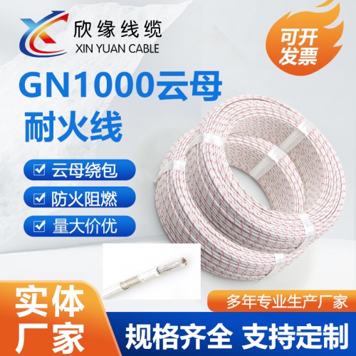 GN1000云母耐火线