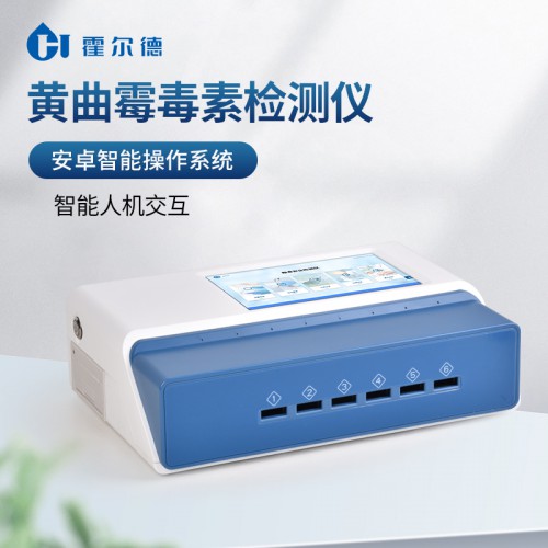 黄曲霉毒素检测仪