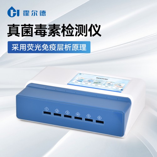 真菌毒素快速检测仪