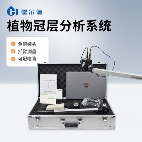 植物冠层分析系统