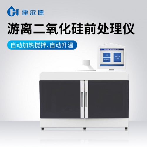 全自动游离二氧化硅前处理工作站