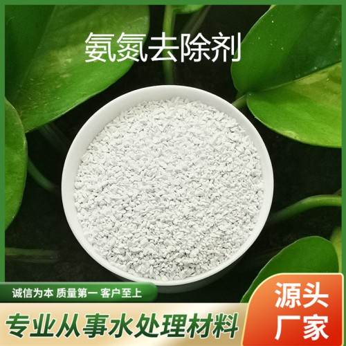 氨氮去除剂