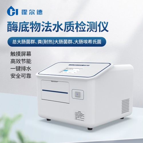酶底物法水质检测仪 HD-FKJ霍尔德
