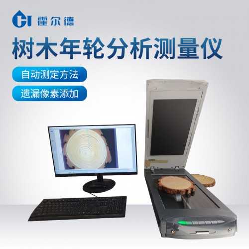 树木年轮分析测量仪HD-NLFX 霍尔德科技